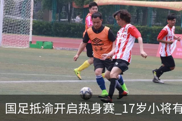 国足抵渝开启热身赛 17岁小将有望创出场纪录