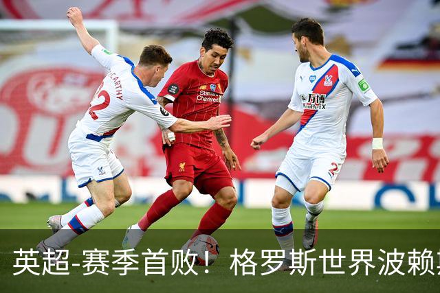 英超-赛季首败！格罗斯世界波赖斯逃红 阿森纳0-3布莱顿