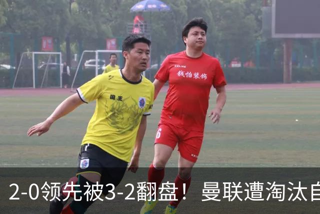 2-0领先被3-2翻盘！曼联遭淘汰自家球迷狂嘘，卡里克该想想办法了