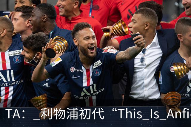 TA： 利物浦初代“This Is Anfield”标志牌拍出15万镑的天价